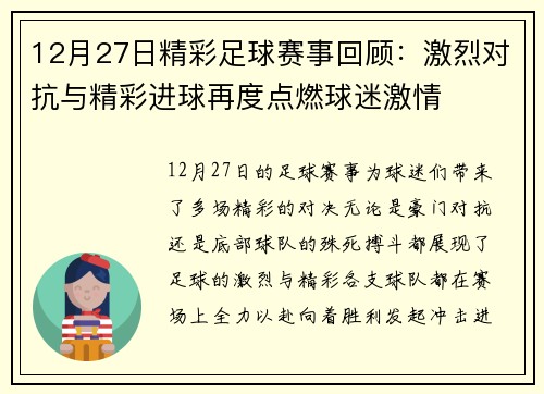 12月27日精彩足球赛事回顾：激烈对抗与精彩进球再度点燃球迷激情