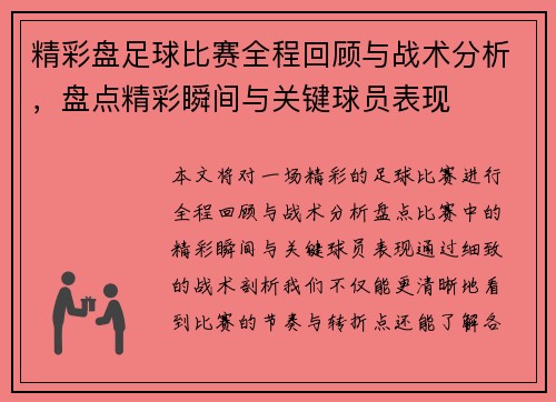 精彩盘足球比赛全程回顾与战术分析，盘点精彩瞬间与关键球员表现