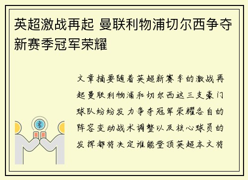 英超激战再起 曼联利物浦切尔西争夺新赛季冠军荣耀