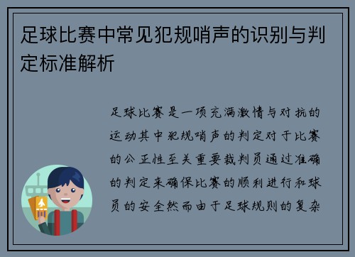 足球比赛中常见犯规哨声的识别与判定标准解析