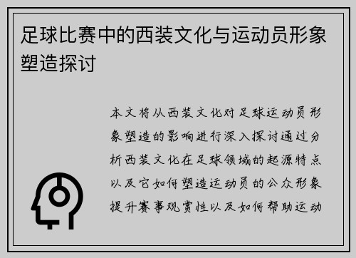 足球比赛中的西装文化与运动员形象塑造探讨