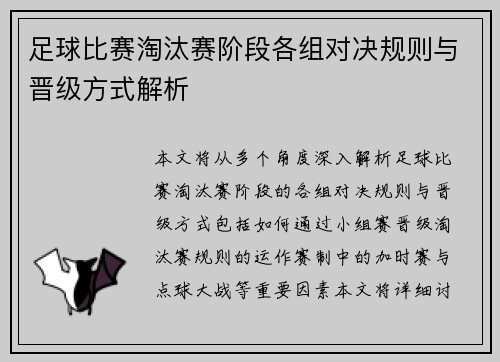 足球比赛淘汰赛阶段各组对决规则与晋级方式解析