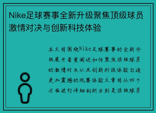 Nike足球赛事全新升级聚焦顶级球员激情对决与创新科技体验