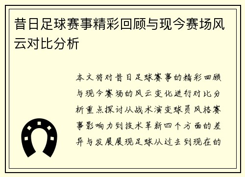 昔日足球赛事精彩回顾与现今赛场风云对比分析