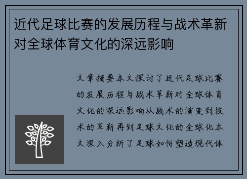 近代足球比赛的发展历程与战术革新对全球体育文化的深远影响