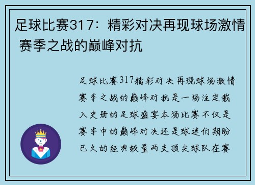 足球比赛317：精彩对决再现球场激情 赛季之战的巅峰对抗