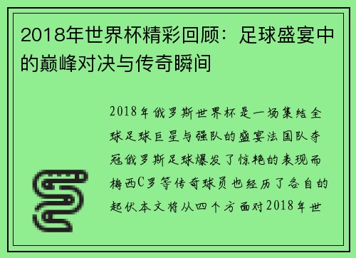 2018年世界杯精彩回顾：足球盛宴中的巅峰对决与传奇瞬间