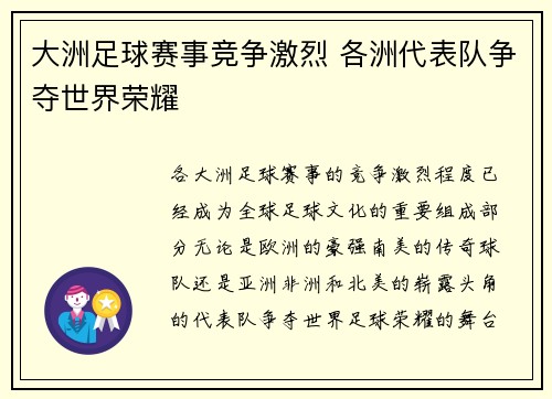 大洲足球赛事竞争激烈 各洲代表队争夺世界荣耀