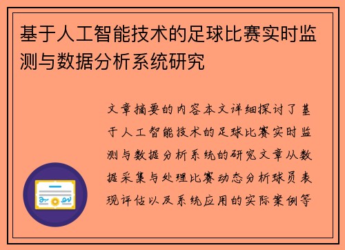 基于人工智能技术的足球比赛实时监测与数据分析系统研究