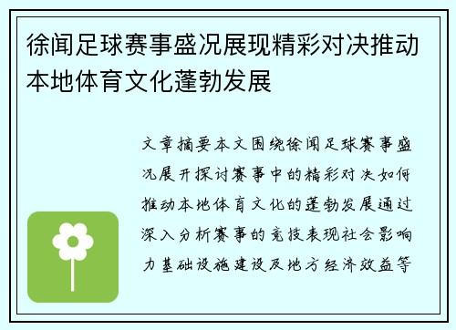 徐闻足球赛事盛况展现精彩对决推动本地体育文化蓬勃发展