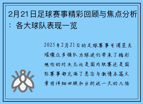 2月21日足球赛事精彩回顾与焦点分析：各大球队表现一览