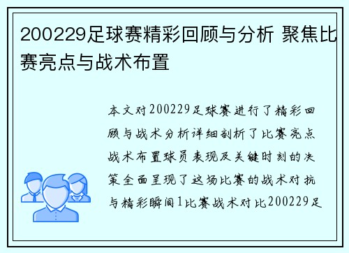 200229足球赛精彩回顾与分析 聚焦比赛亮点与战术布置