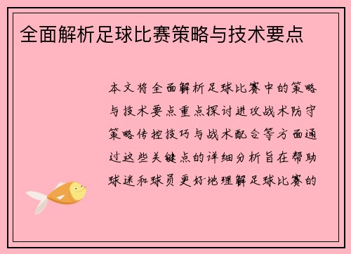 全面解析足球比赛策略与技术要点