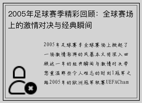 2005年足球赛季精彩回顾：全球赛场上的激情对决与经典瞬间