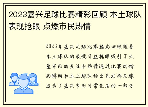 2023嘉兴足球比赛精彩回顾 本土球队表现抢眼 点燃市民热情