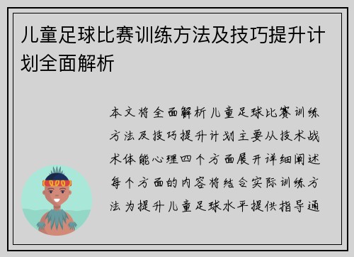 儿童足球比赛训练方法及技巧提升计划全面解析