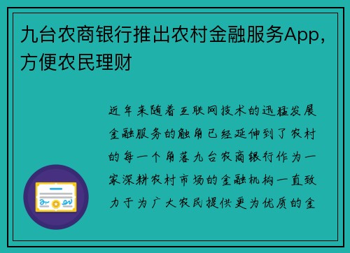 九台农商银行推出农村金融服务App，方便农民理财