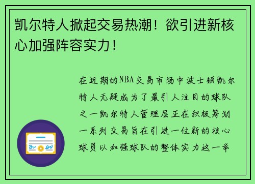 凯尔特人掀起交易热潮！欲引进新核心加强阵容实力！