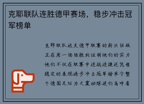 克耶联队连胜德甲赛场，稳步冲击冠军榜单