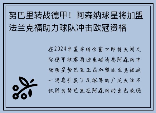 努巴里转战德甲！阿森纳球星将加盟法兰克福助力球队冲击欧冠资格