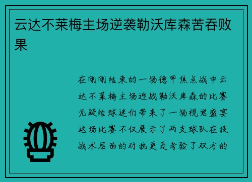 云达不莱梅主场逆袭勒沃库森苦吞败果