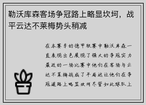 勒沃库森客场争冠路上略显坎坷，战平云达不莱梅势头稍减