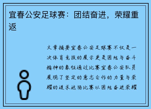 宜春公安足球赛：团结奋进，荣耀重返