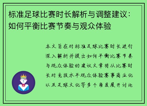 标准足球比赛时长解析与调整建议：如何平衡比赛节奏与观众体验