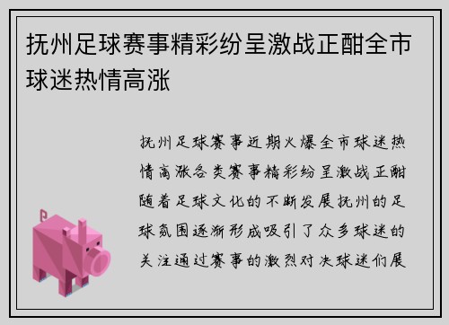 抚州足球赛事精彩纷呈激战正酣全市球迷热情高涨