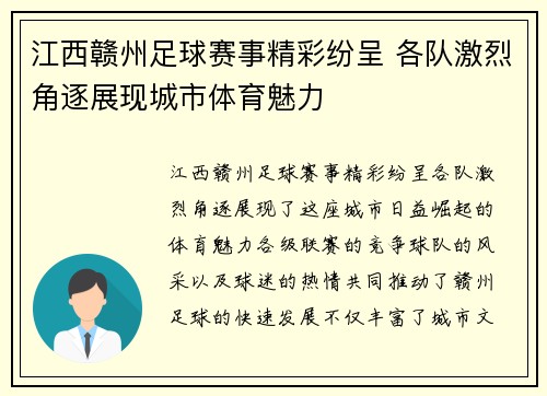 江西赣州足球赛事精彩纷呈 各队激烈角逐展现城市体育魅力