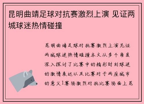 昆明曲靖足球对抗赛激烈上演 见证两城球迷热情碰撞