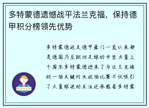 多特蒙德遗憾战平法兰克福，保持德甲积分榜领先优势