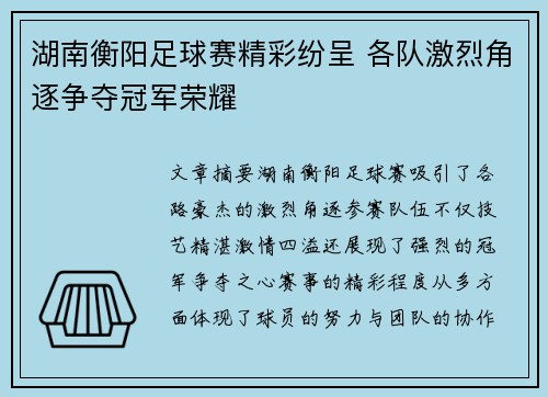 湖南衡阳足球赛精彩纷呈 各队激烈角逐争夺冠军荣耀