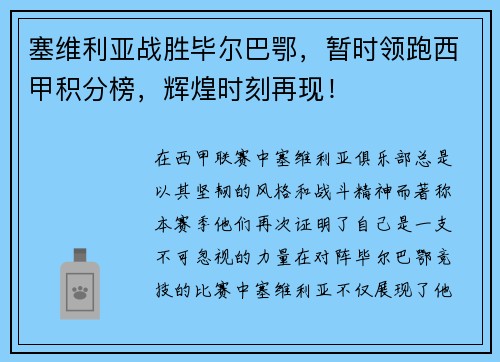 塞维利亚战胜毕尔巴鄂，暂时领跑西甲积分榜，辉煌时刻再现！