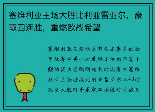 塞维利亚主场大胜比利亚雷亚尔，豪取四连胜，重燃欧战希望