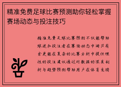 精准免费足球比赛预测助你轻松掌握赛场动态与投注技巧