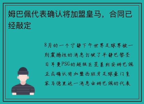 姆巴佩代表确认将加盟皇马，合同已经敲定