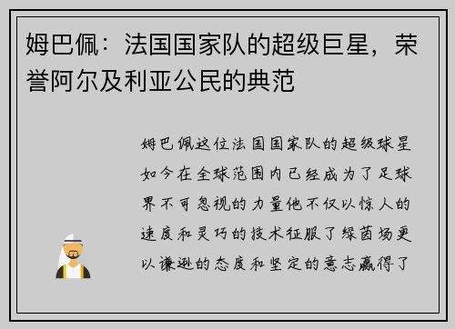 姆巴佩：法国国家队的超级巨星，荣誉阿尔及利亚公民的典范