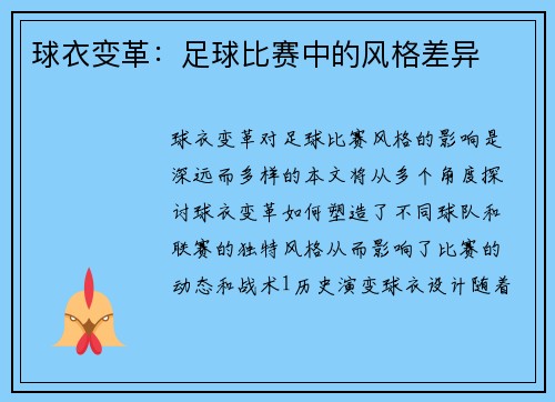 球衣变革：足球比赛中的风格差异