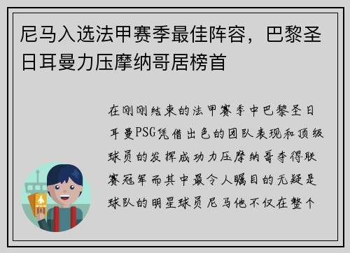 尼马入选法甲赛季最佳阵容，巴黎圣日耳曼力压摩纳哥居榜首