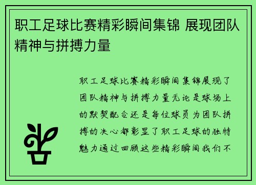 职工足球比赛精彩瞬间集锦 展现团队精神与拼搏力量