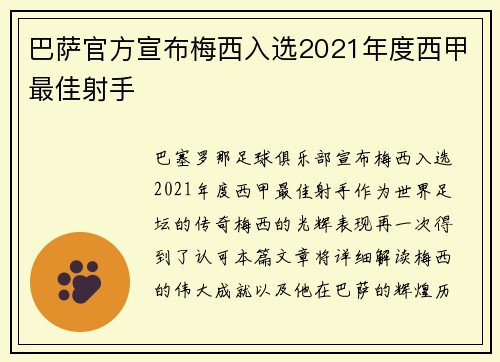 巴萨官方宣布梅西入选2021年度西甲最佳射手