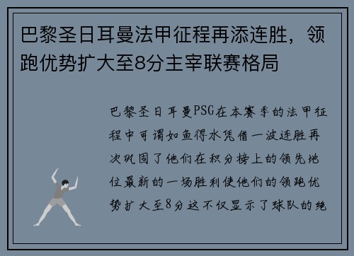 巴黎圣日耳曼法甲征程再添连胜，领跑优势扩大至8分主宰联赛格局