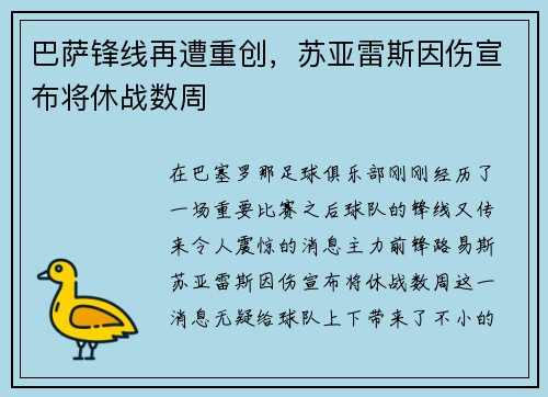 巴萨锋线再遭重创，苏亚雷斯因伤宣布将休战数周