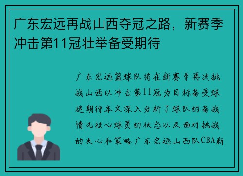 广东宏远再战山西夺冠之路，新赛季冲击第11冠壮举备受期待