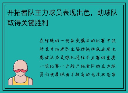 开拓者队主力球员表现出色，助球队取得关键胜利