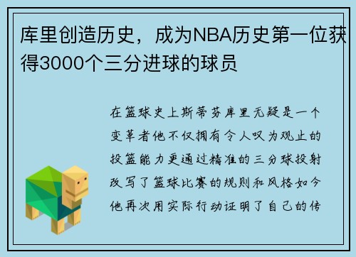 库里创造历史，成为NBA历史第一位获得3000个三分进球的球员