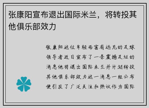 张康阳宣布退出国际米兰，将转投其他俱乐部效力