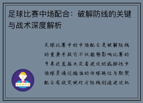 足球比赛中场配合：破解防线的关键与战术深度解析