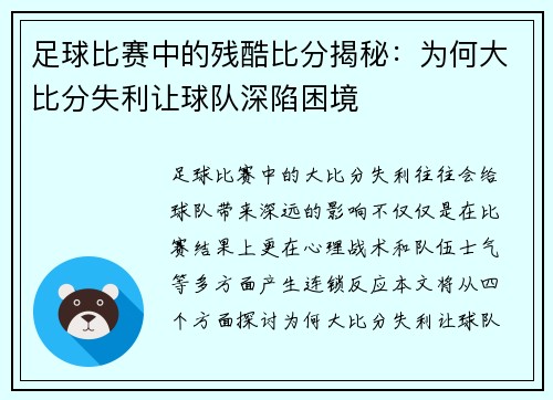 足球比赛中的残酷比分揭秘：为何大比分失利让球队深陷困境